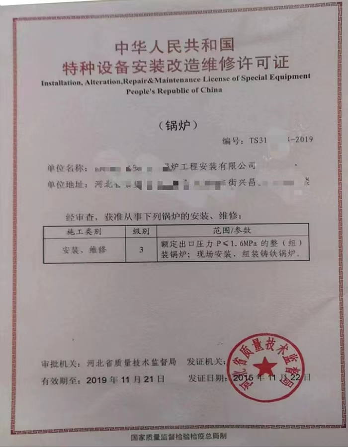 浙江中华人民共和国特种设备安装改造维修许可证