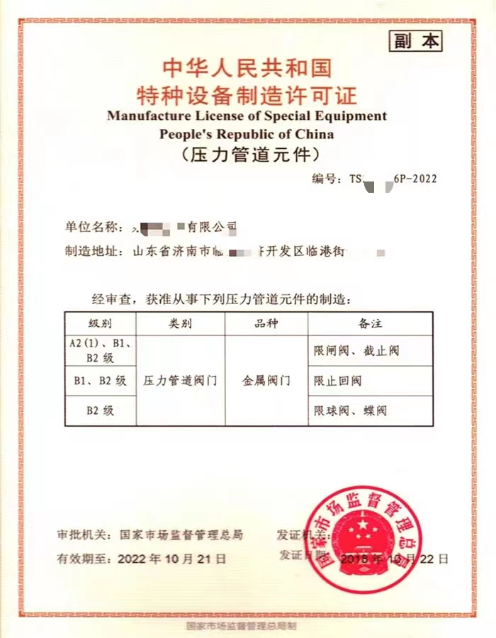 浙江中华人民共和国特种设备制造许可证