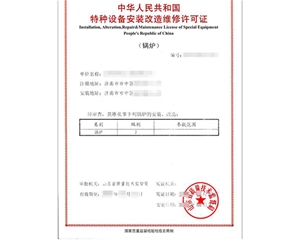 浙江锅炉制造安装特种设备生产许可证
