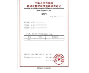 浙江锅炉制造安装特种设备生产许可证认证咨询