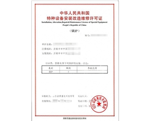 浙江锅炉制造安装特种设备制造许可证