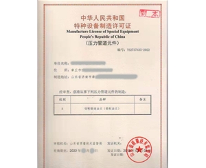 浙江法兰制造特种设备生产许可证认证咨询
