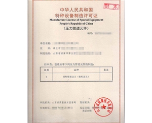 浙江法兰制造特种设备制造许可证取证代办