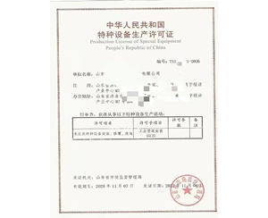 浙江中华人民共和国特种设备生产许可证