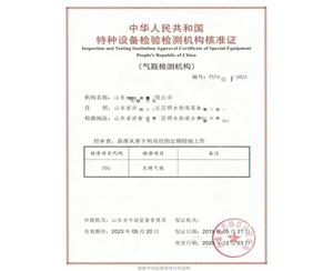 浙江中华人民共和国特种设备检验检测机构核准证